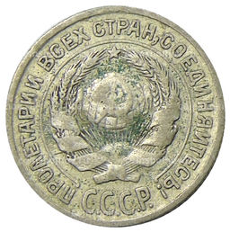 Монета 10 копеек 1925 года