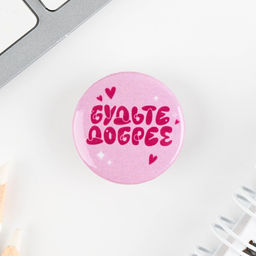 Цена за 10 шт. Значок металлический, закатной Смирись я девушка, 25 мм, МИКС