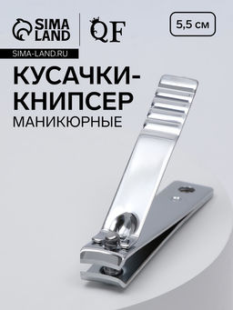 Цена за 4 шт. Кусачки книпсер маникюрные, 5.5 см, на блистере