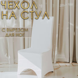 Чехол свадебный на стул, 100×40 см, белый