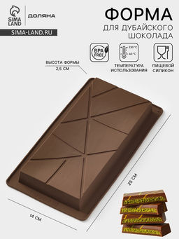 Форма для дубайского шоколада Доляна Ломтики, 25?14?2.5 см, силикон, коричневая