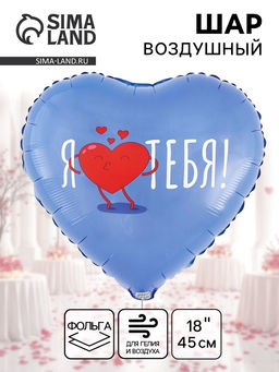 Цена за 2 шт. Воздушный шар фольгированный 18" «Я тебя. Сердце»