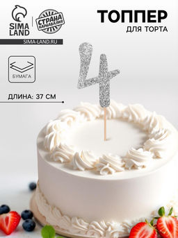 Цена за 10 шт. Топпер в торт «4», цвет серебро