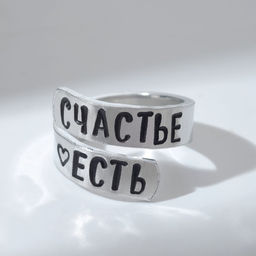 Кольцо с надписью Счастье есть, цвет серебро, безразмерное