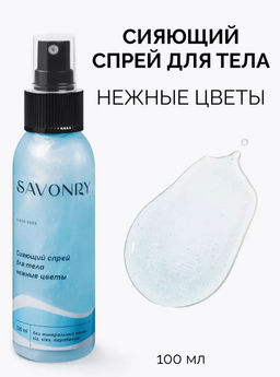 Спрей сияющий для тела SAVONRY Нежные цветы (100 мл)