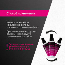 LA GRASE Жидкость для укладки волос Extra Power, 150мл (РФ)