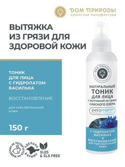Натуральный тоник для лица с вытяжкой из грязи Сакского озера Восстановление для чувствительной кожи
