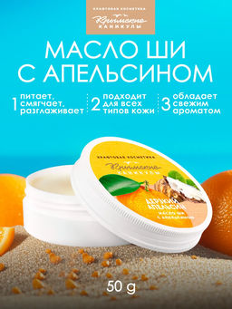 Масло ШИ с апельсином КК, 50г