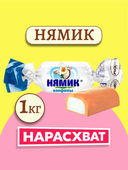 Нямик  1кг/Акконд/