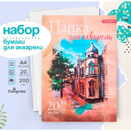Бумага для акварели А4, 20 листов «Архитектура», блок 200 г/м², рисовальная