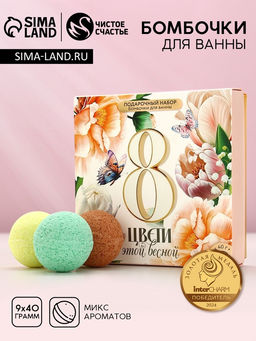 Бомбочки для ванны 8 Марта, 940 г, Чистое счастье