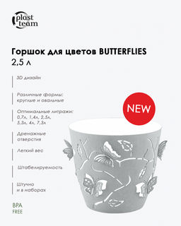 Горшок для цветов Butterflies 2,5л d-175мм , арт. PT4013