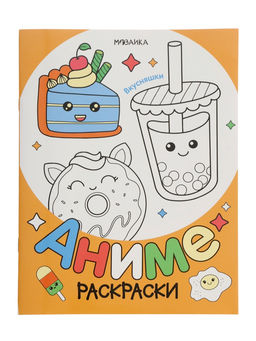 Цена за 3 шт. Раскраска «Аниме, Вкусняшки»