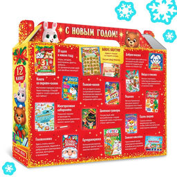 Новогодний набор «Большой подарок», 12 книг