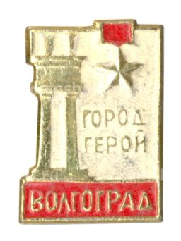 Значок Волгоград Город Герой