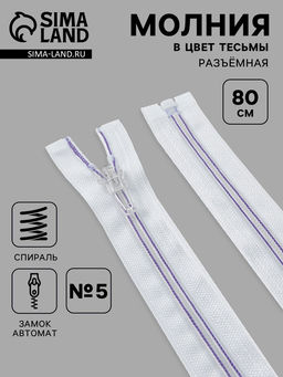 Цена за 10 шт. Молния «Спираль», №5, разъёмная, замок автомат, 80 см, белая, сиреневая