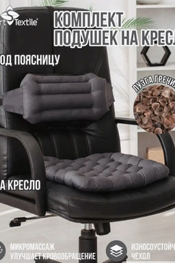 Комплект  Уютный офис  Чехол: смесовая ткань. Наполнитель: лузга гречихи