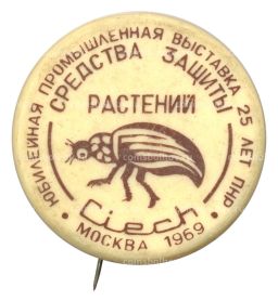 Значок Выставка Средства защиты растений Москва 1969