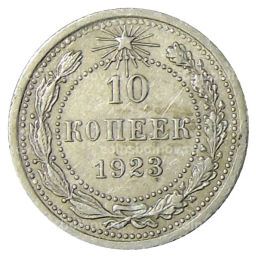 10 копеек 1923 года