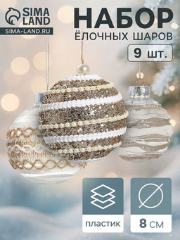 Ёлочные игрушки Орсон, шары новогодние, d=8 см, 9 шт., изысканность