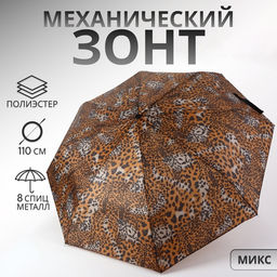 Зонт механический «Сафари», 3 сложения, 8 спиц, R=48/55 см, d=96 см, рисунок МИКС