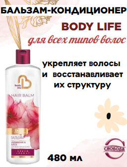 BODY LIFE бальзам-кондиционер д/всех типов волос фл.480мл