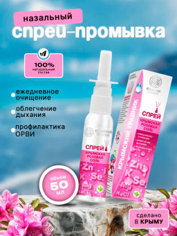 СПРЕЙ НАЗАЛЬНЫЙ С КРЫМСКОЙ РОЗОВОЙ СОЛЬЮ, 50 мл - Царство ароматов фото 3