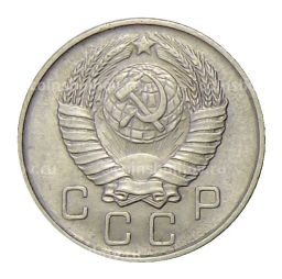 10 копеек 1957 года