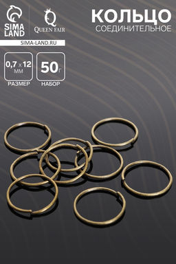 Кольцо соединительное 0.7?12 мм (набор 50 г,  440 шт.) СМ-995, бронзы