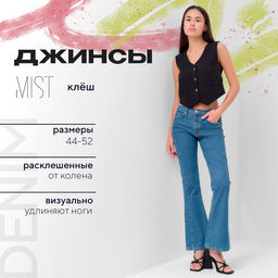 Джинсы женские клёш MIST: Denim, размер (33) 52, синие