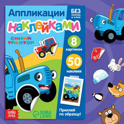 Книжка Аппликации наклейками.Весёлые зверята, 12 стр., А5, Синий трактор