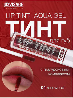 LuxVisage Тинт для губ с гиалуроновым комплексом LIP TINT AQUA GEL тон 04 Rosewood 3.4г  фото 5