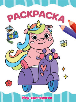 Раскраска Проф-Пресс "Мир единорогов" (34452-9) А4, 16стр.