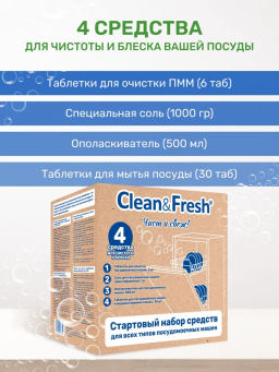 Стартовый набор для ПММ Clean&Fresh. 4 позции: Таблетки в водорастворимой пленке 30шт; Соль 1 кг, Очиститель 6 табл; Ополаскиватель 500 мл. - Clean fresh фото 3