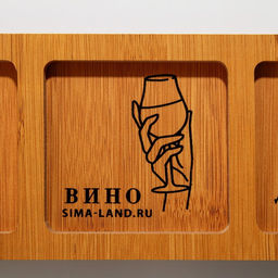 Менажница Кино, вино, домино, 10 х 29 см - Дорого внимание фото 3
