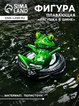 Садовая фигура из полистоуна «Лягушка лежит на шине», 14×13×9.5 см, плавающая
