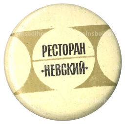 Значок Ресторан Невский