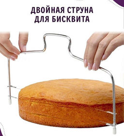Нож-струна для тортов 31*16см