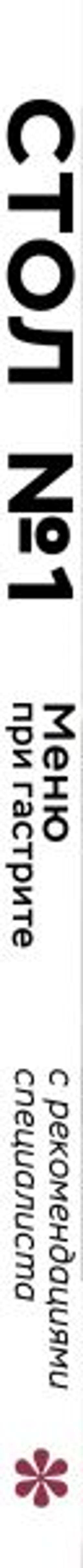 Стол №1. Меню при гастрите и других заболеваниях ЖКТ. С рекомендациями специалиста