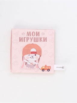 Книжка-шуршалка «Мои игрушки», 12х12 см, Крошка Я