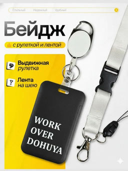 Бейдж для пропуска wor over dohua