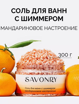Соль для ванн с шиммером SAVONRY МАНДАРИНОВОЕ НАСТРОЕНИЕ (300 гр)