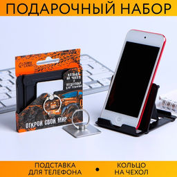 Подарочный набор, подставка для телефона и кольцо на чехол «Открой свой мир»