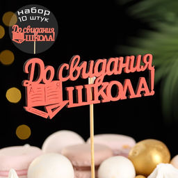 Набор топперов "До свидания, школа!", 11х28 см, красный, 10 шт.