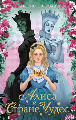 Алиса в стране чудес. Алиса в Зазеркалье. Кэрролл Л.