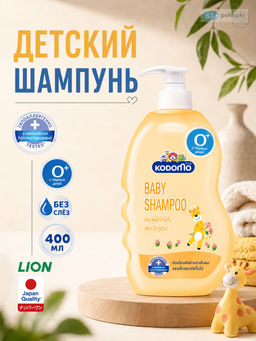 Шампунь с Головы До Пят Детский с Увлажняющим кремом Original 0+ LION KODOMO 400 мл  фото 6