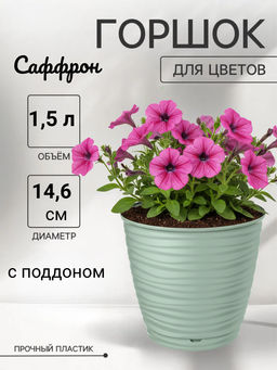 Цена за 2 шт. Горшок для цветов Саффрон 1,5л с поддоном (светло-зеленый) 221610117/03