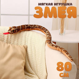 Мягкая игрушка Змея, 80 см, тёмные пятна