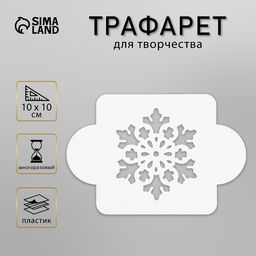 Цена за 2 шт. Трафарет пластик Снежинка крупная, 10?10 см