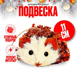 Елочная игрушка Ёжик, 1187 см